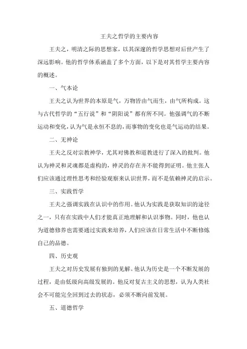 王夫之哲学的主要内容
