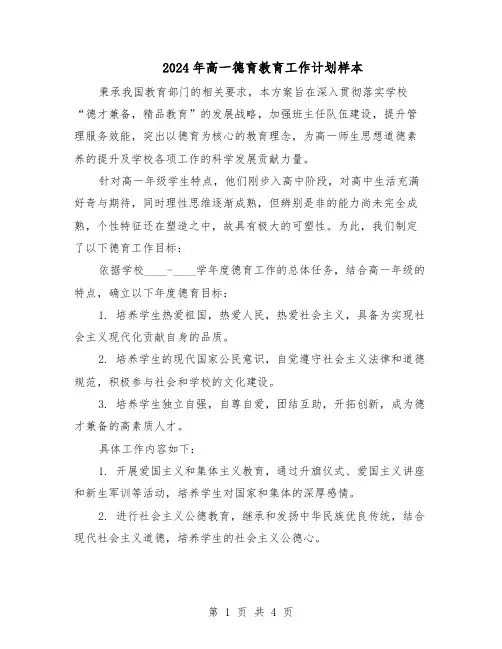2024年高一德育教育工作计划样本（二篇）