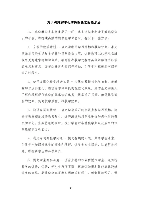 对于构建初中化学高效课堂的些方法