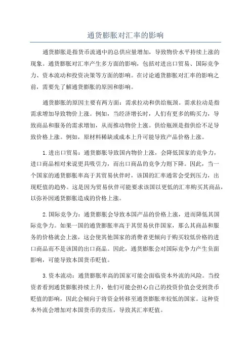 通货膨胀对汇率的影响