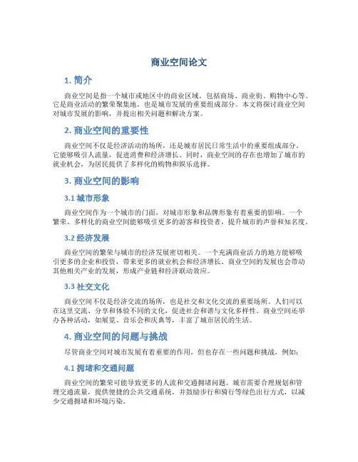 商业空间论文