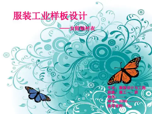 女衬衣服装工业样板设计(课堂PPT)