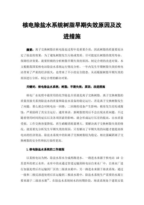 核电除盐水系统树脂早期失效原因及改进措施