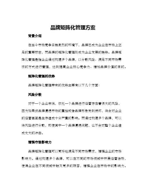 品牌矩阵化管理方案