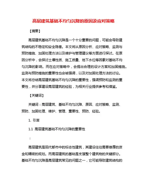 高层建筑基础不均匀沉降的原因及应对策略