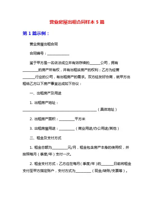 营业房屋出租合同样本5篇