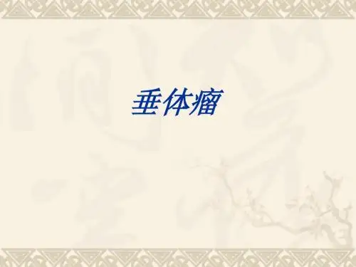 垂体瘤Microsoft PowerPoint 演示文稿