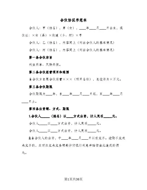 合伙协议书范本(8篇)