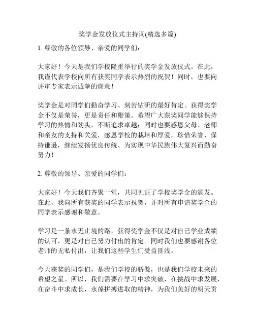 奖学金发放仪式主持词(精选多篇)