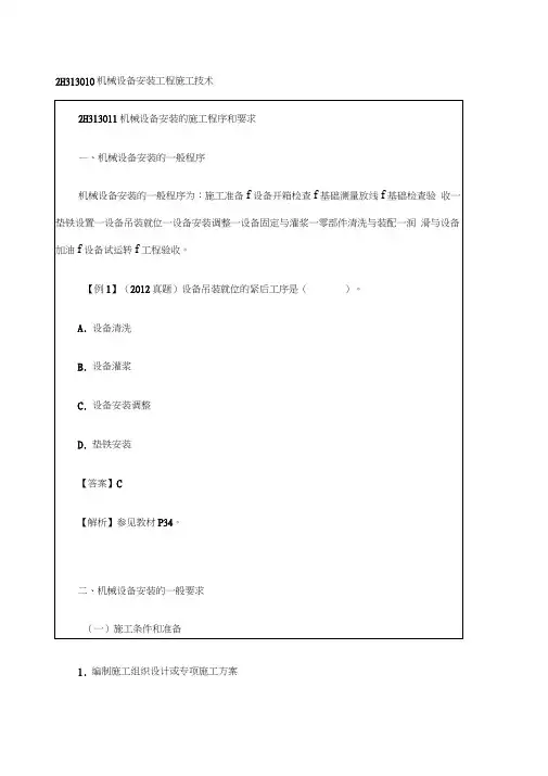 二级建造师机电工程管理与实务精讲班讲义