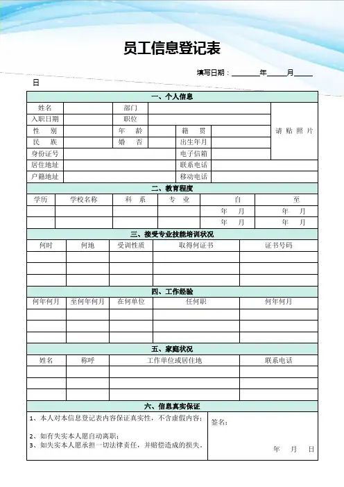 员工信息登记表模板