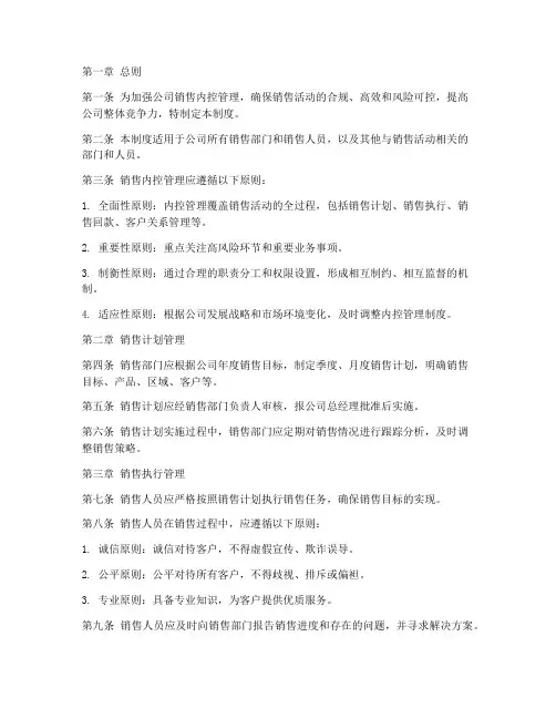 销售内控管理制度范本