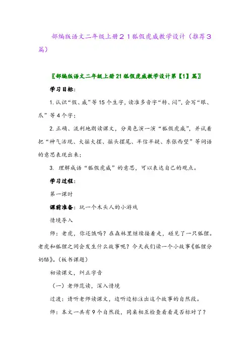 2023年部编版语文二年级上册21狐假虎威教学设计(推荐3篇)