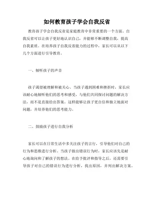 如何教育孩子学会自我反省