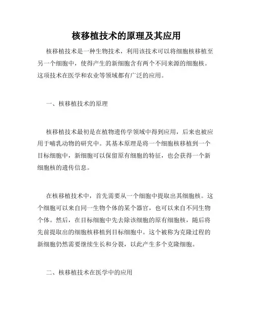 核移植技术的原理及其应用