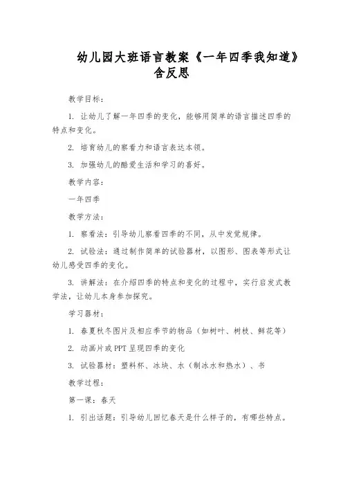 幼儿园大班语言教案《一年四季我知道》含反思