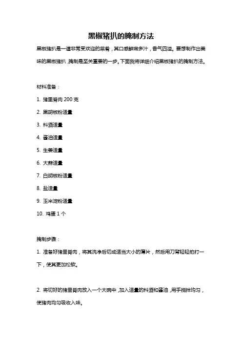 黑椒猪扒的腌制方法