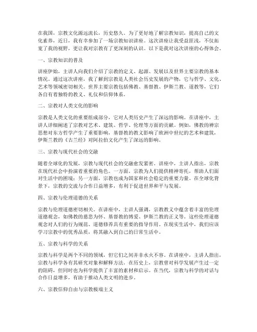 宗教知识讲座心得体会