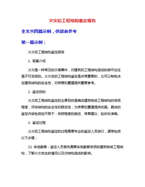 火灾后工程结构鉴定报告