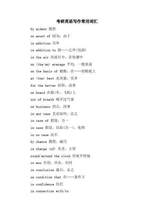 考研英语写作常用词汇