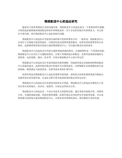 物流配送中心的选址研究