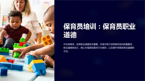 保育员培训：保育员职业道德