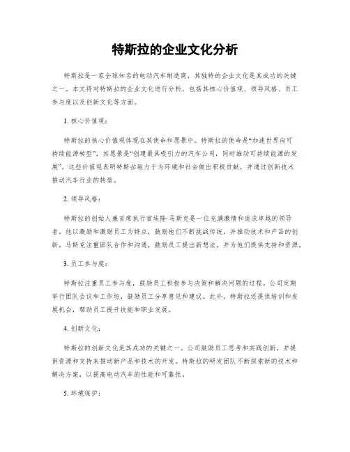 特斯拉的企业文化分析
