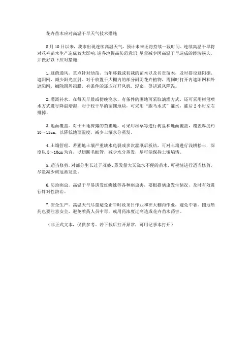 花卉苗木应对高温干旱天气技术措施