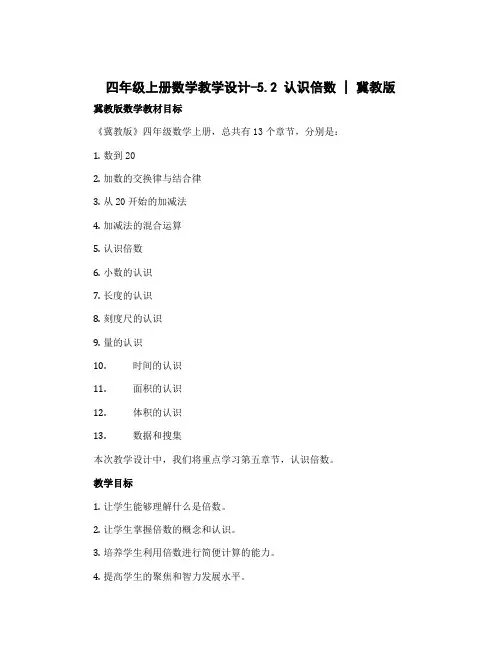 四年级上册数学教学设计-5.2 认识倍数｜冀教版