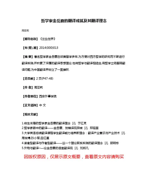 哲学家金岳霖的翻译成就及其翻译理念