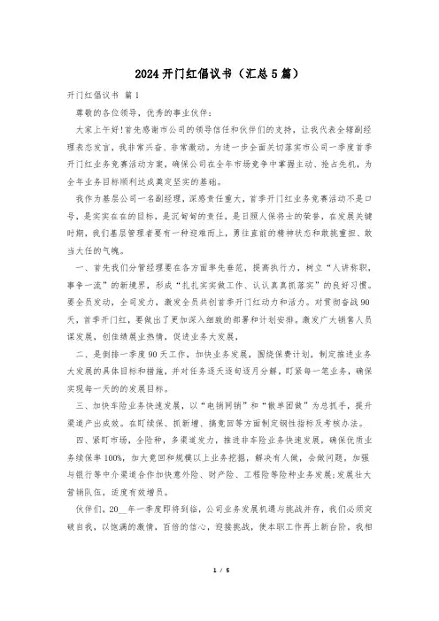 2024开门红倡议书(汇总5篇)