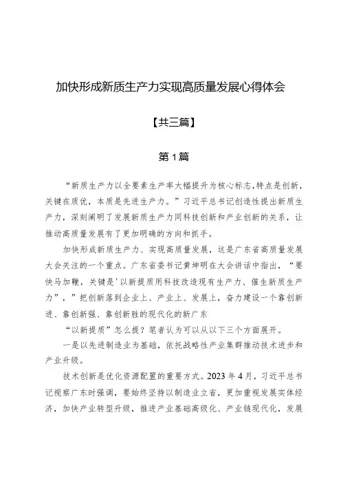 加快形成新质生产力实现高质量发展心得体会[三篇]