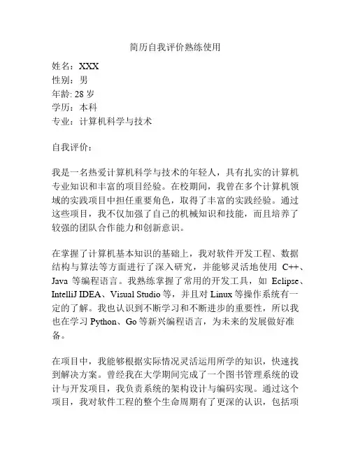 简历自我评价熟练使用