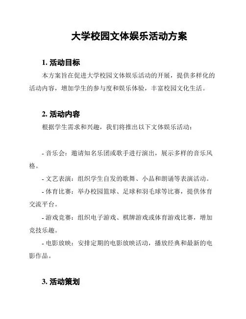 大学校园文体娱乐活动方案