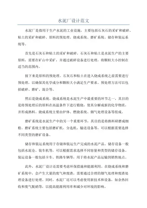 水泥厂设计范文