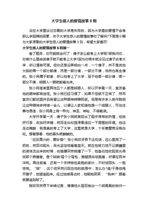 大学生感人的爱情故事3则