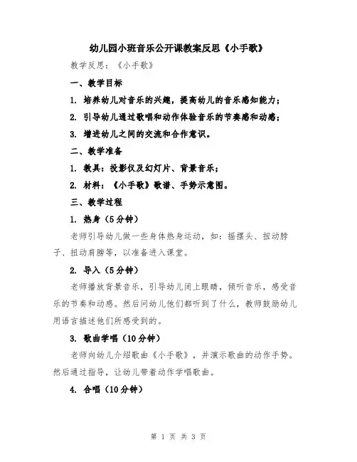 幼儿园小班音乐公开课教案反思《小手歌》
