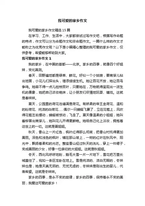 我可爱的家乡作文精选15篇