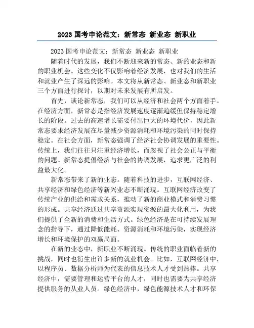 2023国考申论范文：新常态 新业态 新职业