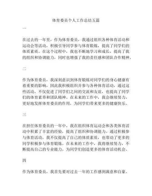 体育委员个人工作总结五篇