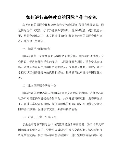 如何进行高等教育的国际合作与交流