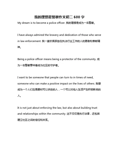 我的理想是警察作文初二600字