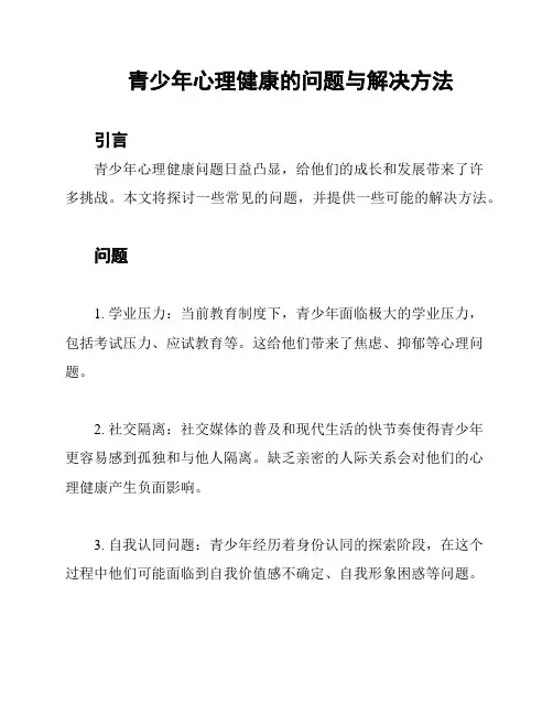 青少年心理健康的问题与解决方法
