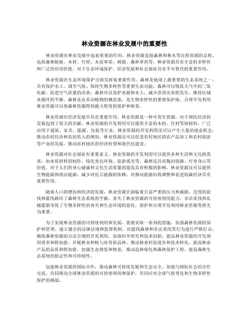 林业资源在林业发展中的重要性