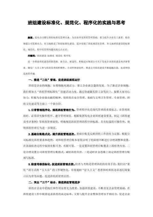 班组建设标准化、规范化、程序化的实践与思考
