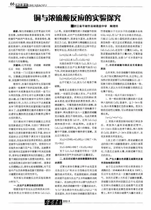 铜与浓硫酸反应的实验探究