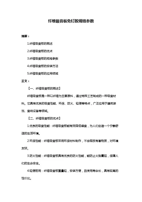 纤维吸音板免钉胶规格参数