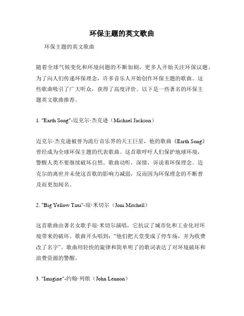 环保主题的英文歌曲