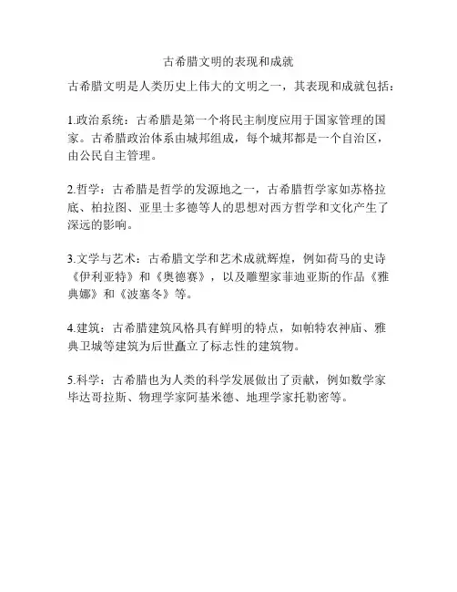 古希腊文明的表现和成就