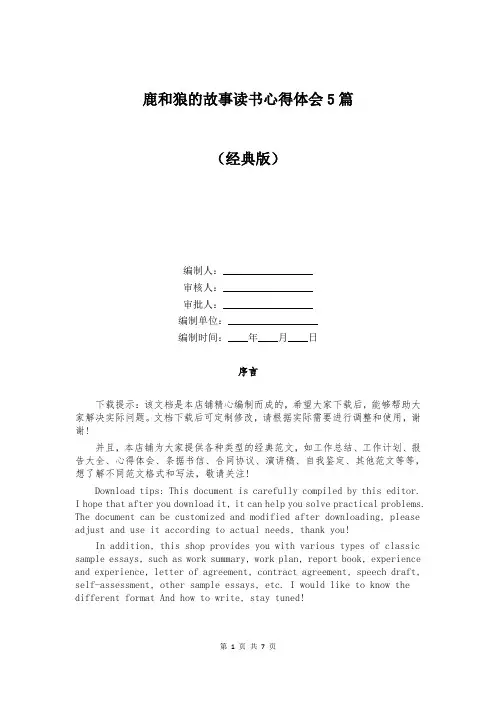 鹿和狼的故事读书心得体会5篇